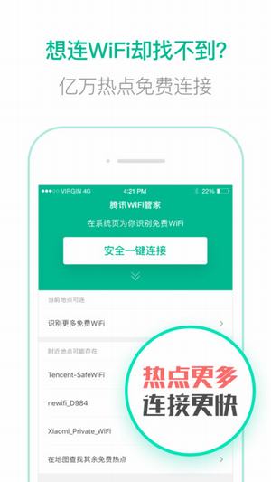 腾讯wifi助手截图