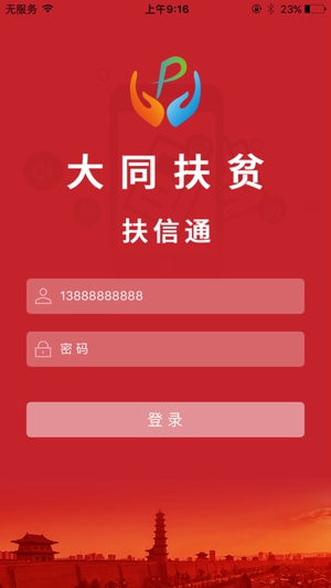 大同扶贫扶信通截图