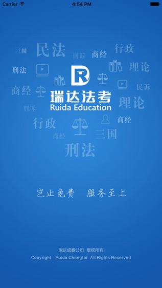 瑞达法考截图