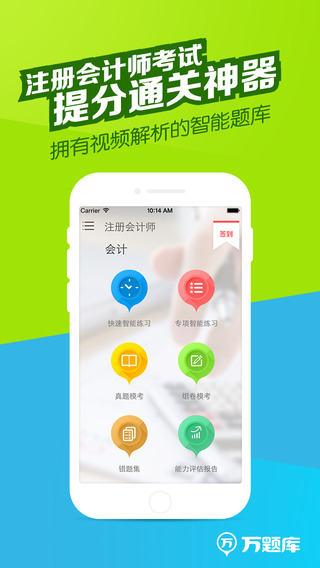 注册会计师万题库截图