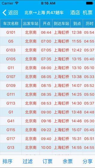 路路通时刻表最新版截图