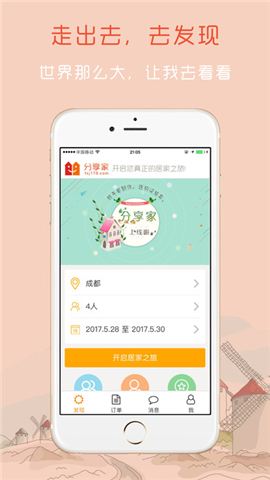 分享家短租截图