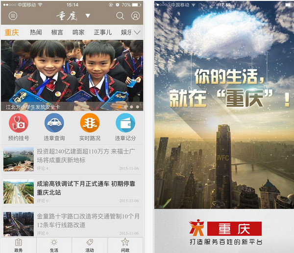 重庆手机客户端截图