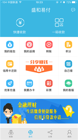 盛和易付客户端截图