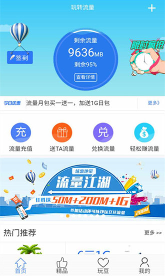 玩转流量联通截图