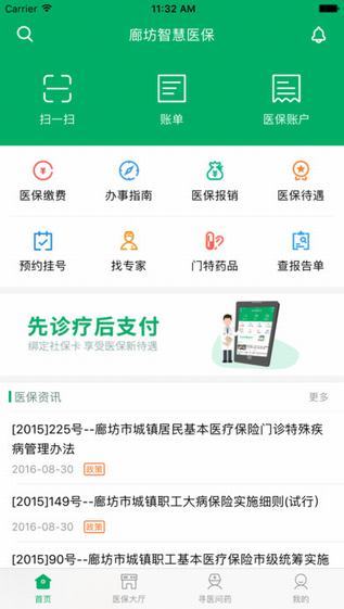廊坊智慧医保截图