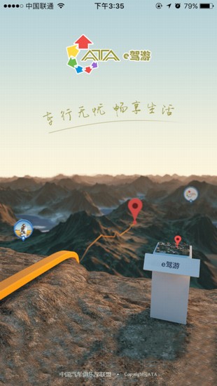 车行天下e驾游截图