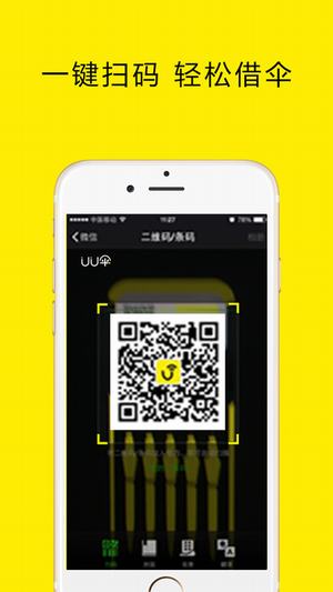 UU小黄伞截图