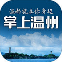 掌上温州