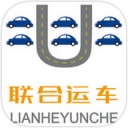 联合运车