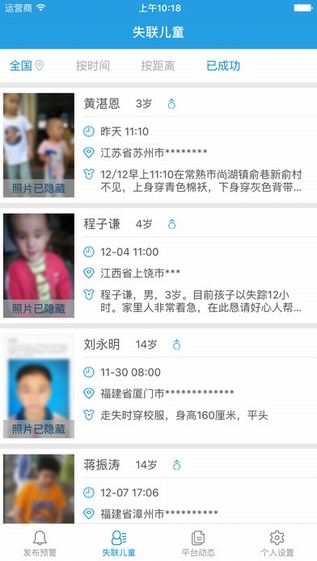 失踪预警截图