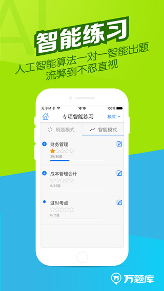 注册会计师万题库截图