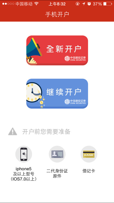 中信建投掌上开户截图