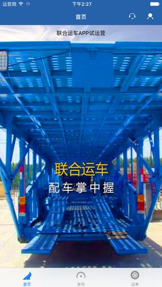 联合运车截图
