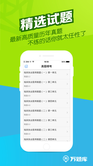 执业医师万题库截图