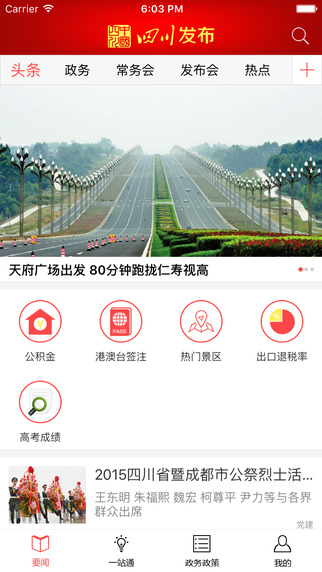 四川发布客户端截图