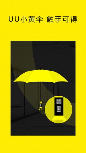 UU小黄伞截图