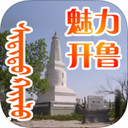 魅力开鲁   V2.0.0