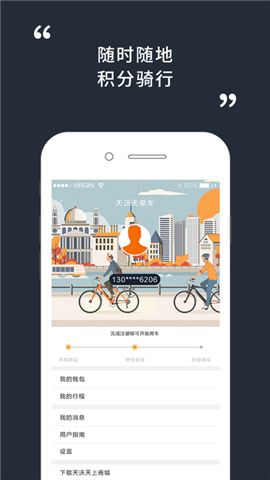 天沃天单车截图