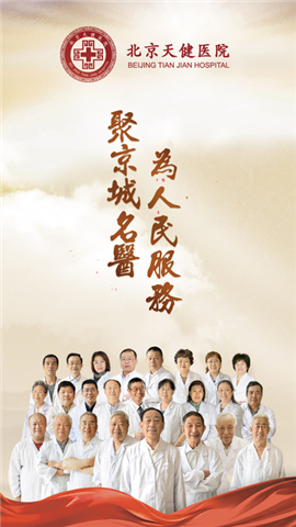 北京天健医院截图