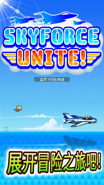 28325165be76a5f0195323e1bef33080.jpeg 蓝天飞行队物语 v1.74