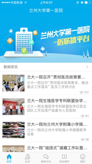 兰大一院医疗联盟平台截图