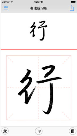 书法练习板截图