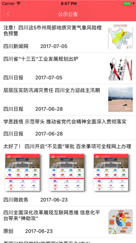 四川政务通截图