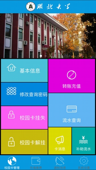 湖北大学掌上校园截图