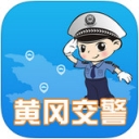 黄冈交警