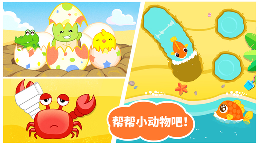 宝宝沙滩乐苹果版截图
