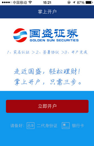 国盛开户软件截图