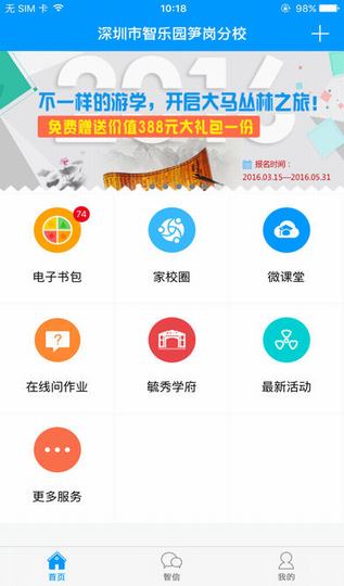 智乐园家校互联截图