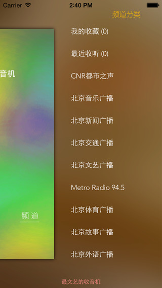 北京FM收音机截图