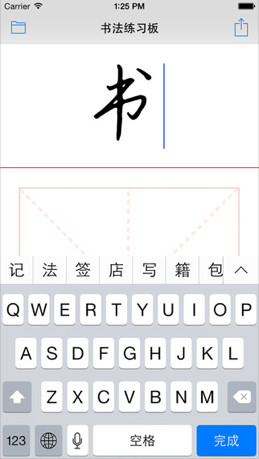 书法练习板截图