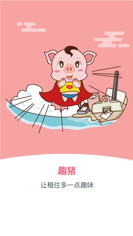 趣猪截图