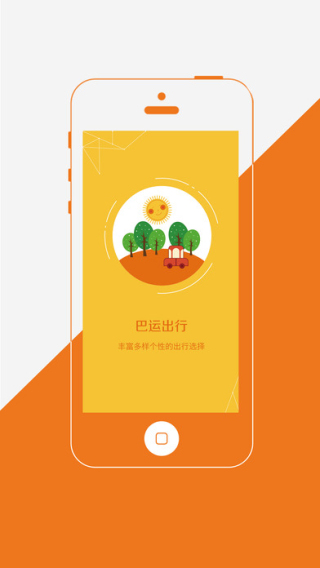 巴运出行截图