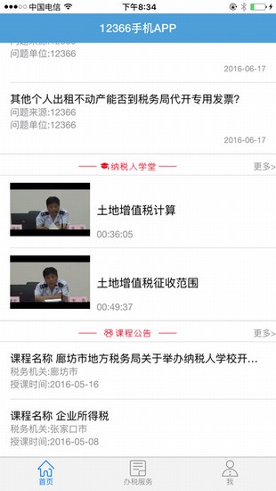 河北地税12366截图