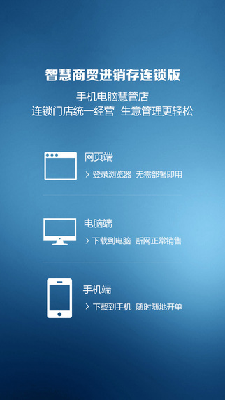 智慧商贸连锁版截图