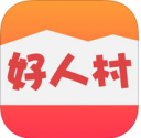 好人村