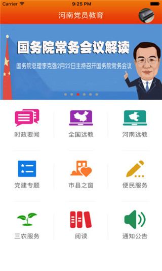 河南党员教育截图
