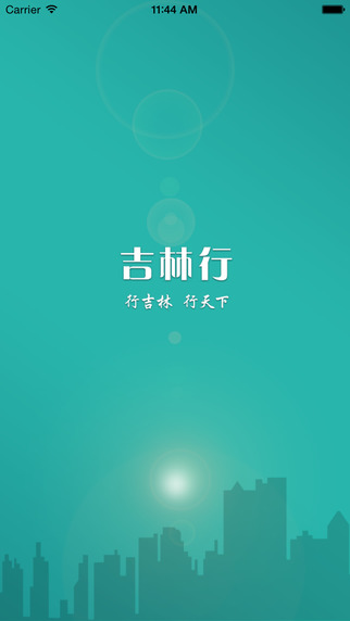 吉林行公交截图