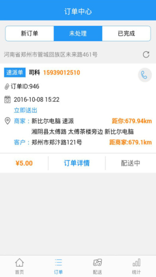 速派圈配送截图