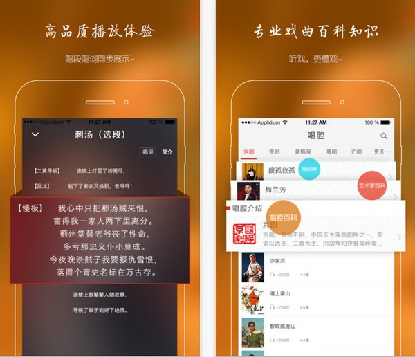 听戏截图