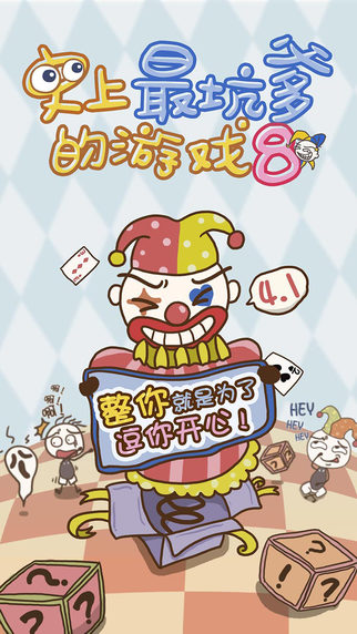 史上最坑爹的游戏8截图