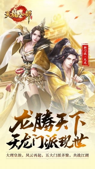 天龙八部手游截图