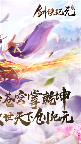 剑侠纪元截图