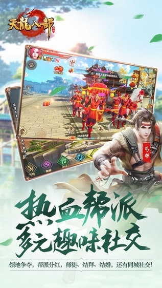 天龙八部手游截图