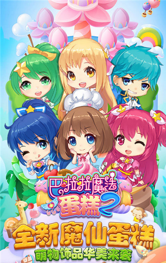 巴啦啦魔法蛋糕2截图