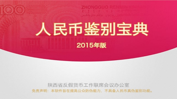 人民币鉴别宝典截图